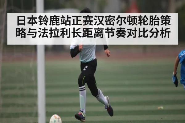 日本铃鹿站正赛汉密尔顿轮胎策略与法拉利长距离节奏对比分析