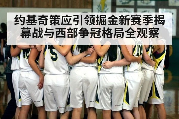 约基奇策应引领掘金新赛季揭幕战与西部争冠格局全观察